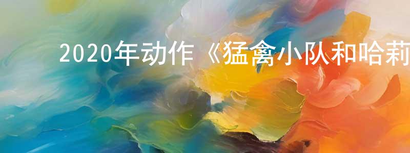 陈海磊的动漫综艺大全,2020年动作《猛禽小队和哈莉·奎茵》BD中英双字幕迅雷下载_电影天堂